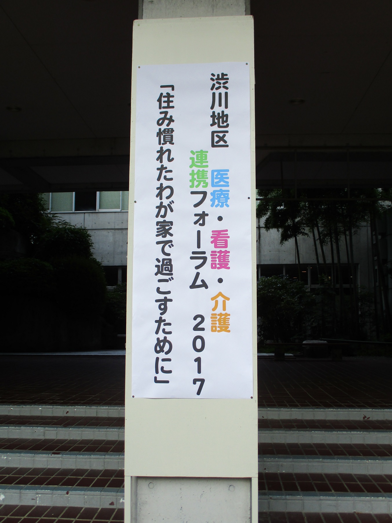 在宅医療・看護・介護連携フォーラム2017（1）